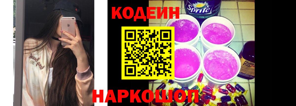 Кодеин Purple Drank  Вход с VPN  Кодеин Purple Drank  Татарск 